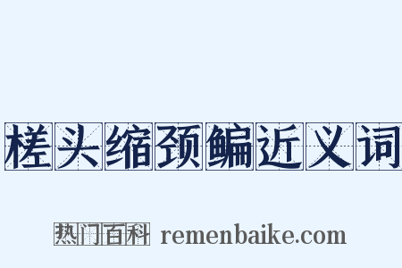 槎头缩颈鳊近义词是什么意思的图片